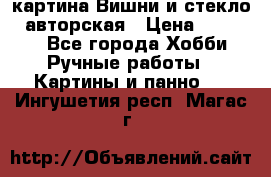 картина Вишни и стекло...авторская › Цена ­ 10 000 - Все города Хобби. Ручные работы » Картины и панно   . Ингушетия респ.,Магас г.